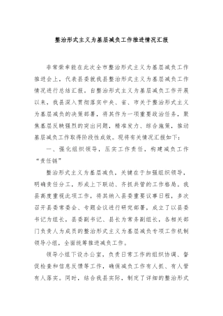 整治形式主义为基层减负工作推进情况汇报