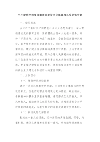 中小学学校加强师德师风建设及化解舆情风险实施方案