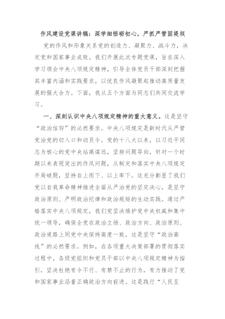 作风建设党课讲稿：深学细悟砺初心，严抓严管固堤坝