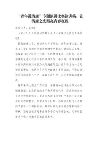 “青年说清廉”专题演讲比赛演讲稿：让清廉之光照亮青春征程