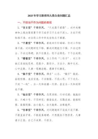 2025年学习教育四大类自查问题汇总
