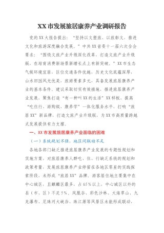 XX市发展旅居康养产业调研报告