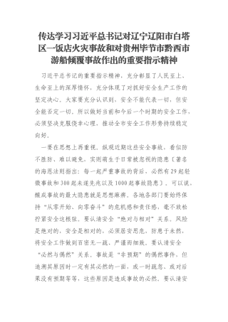传达学习习近平总书记对辽宁辽阳市白塔区一饭店火灾事故和对贵州毕节市黔西市游船倾覆事故作出的重要指示精神