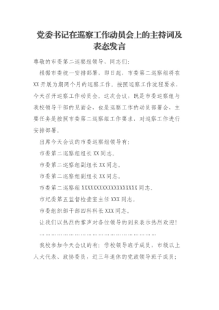 党委书记在巡察工作动员会上的主持词及表态发言