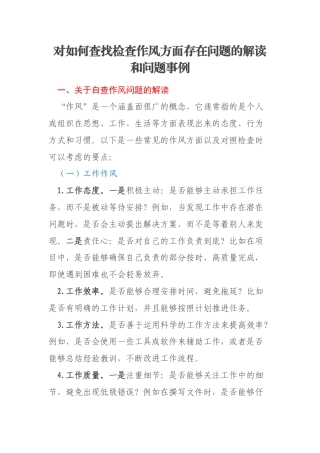 对如何查找检查作风方面存在问题的解读和问题事例