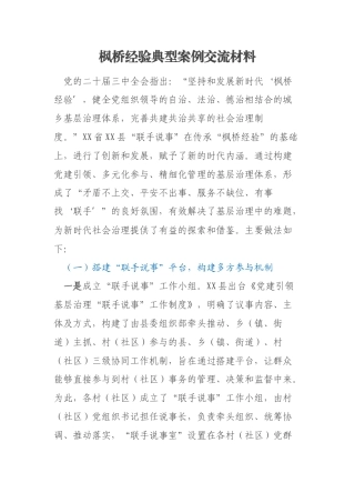 枫桥经验典型案例交流材料