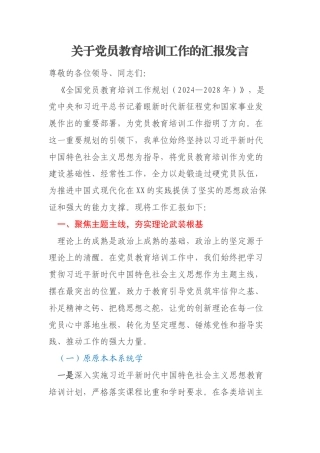 关于党员教育培训工作的汇报发言