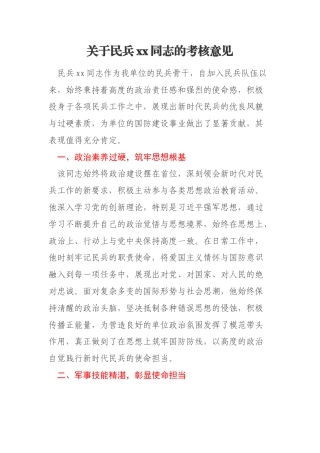 关于民兵xx同志的考核意见