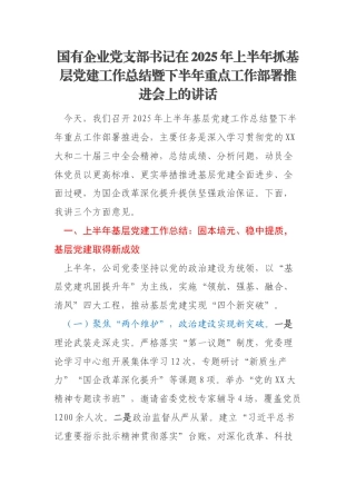 国有企业党支部书记在2025年上半年抓基层党建工作总结暨下半年重点工作部署推进会上的讲话
