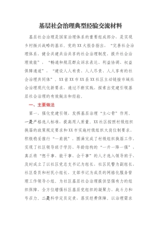 基层社会治理典型经验交流材料