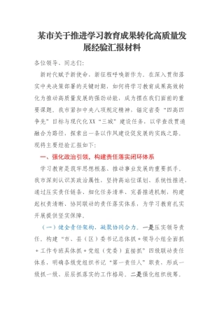 某市关于推进学习教育成果转化高质量发展经验汇报材料