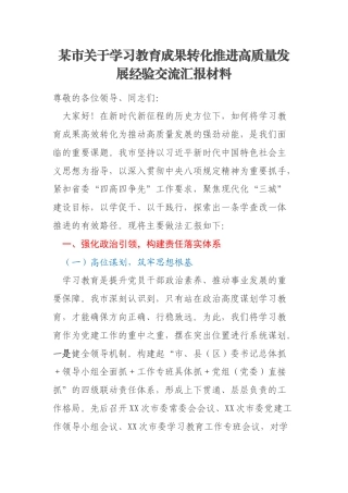 某市关于学习教育成果转化推进高质量发展经验交流汇报材料