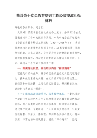 某县关于党员教育培训工作经验交流汇报材料
