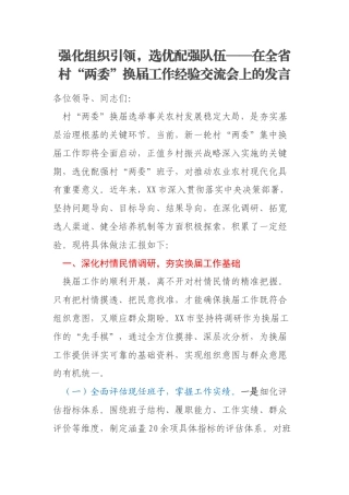 强化组织引领，选优配强队伍——在全省村“两委”换届工作经验交流会上的发言