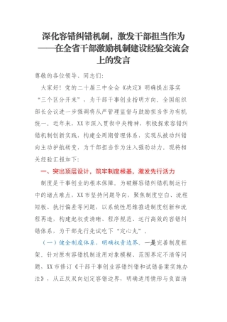 深化容错纠错机制，激发干部担当作为——在全省干部激励机制建设经验交流会上的发言