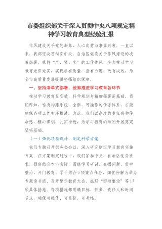 市委组织部关于深入贯彻中央八项规定精神学习教育典型经验汇报