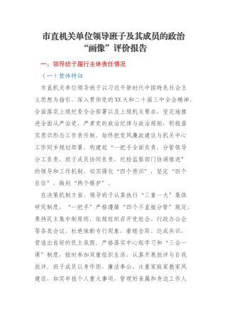 市直机关单位领导班子及其成员的政治“画像”评价报告