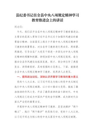 县纪委书记在全县中央八项规定精神学习教育推进会上的讲话
