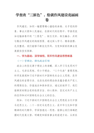 学查改“三原色”，绘就作风建设亮丽画卷