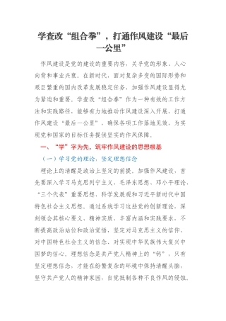 学查改“组合拳”，打通作风建设“最后一公里”