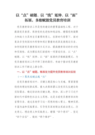 以“点”破题、以“线”延伸、以“面”拓展，多维赋能党员教育培训