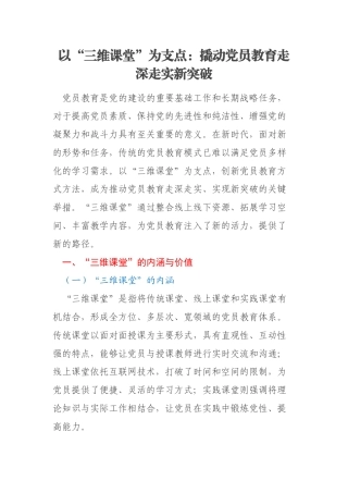 以“三维课堂”为支点：撬动党员教育走深走实新突破