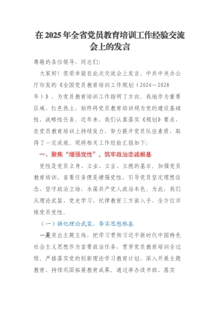 在2025年全省党员教育培训工作经验交流会上的发言