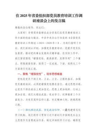 在2025年省委组织部党员教育培训工作调研座谈会上的发言稿