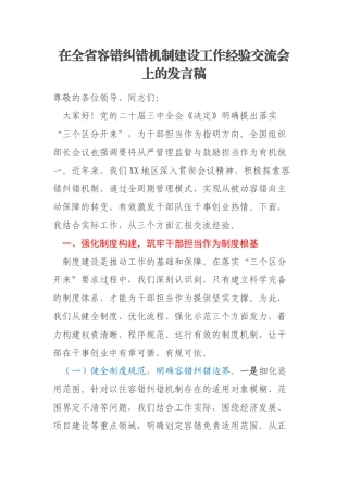 在全省容错纠错机制建设工作经验交流会上的发言稿