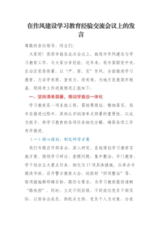 在作风建设学习教育经验交流会议上的发言