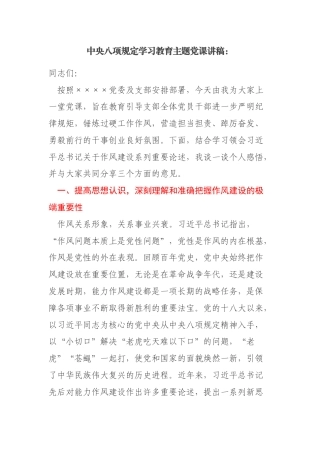 中央八项规定学习教育主题党课