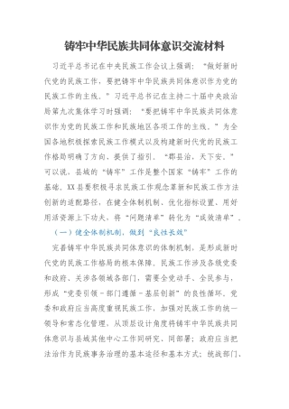 铸牢中华民族共同体意识交流材料