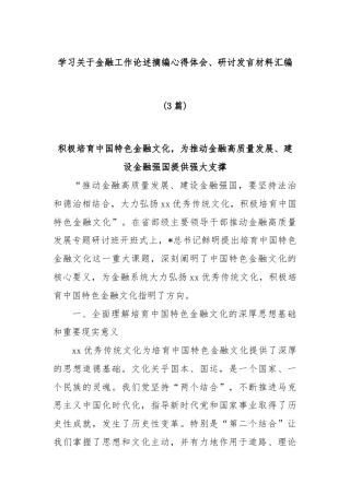 (3篇)学习关于金融工作论述摘编心得体会、研讨发言材料汇编