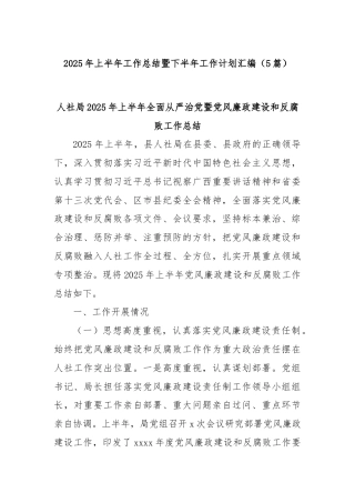 (5篇)2025年上半年工作总结暨下半年工作计划汇编