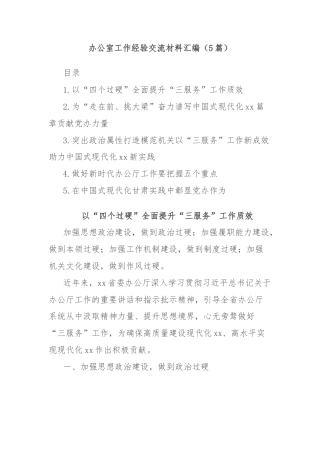 (5篇)办公室工作经验交流材料汇编