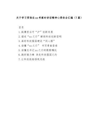 (7篇)关于学习贯彻在xx考察时讲话精神心得体会汇编