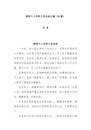 (20篇)律师个人年终工作总结汇编