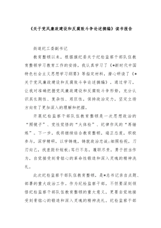 《关于党风廉政建设和反腐败斗争论述摘编》读书报告