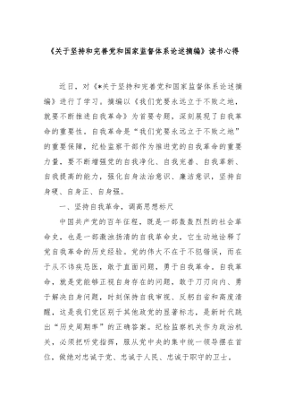 《关于坚持和完善党和国家监督体系论述摘编》读书心得