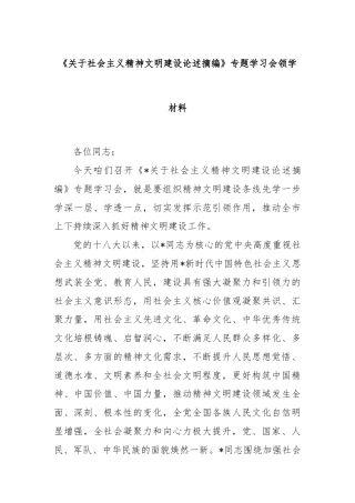 《关于社会主义精神文明建设论述摘编》专题学习会领学材料