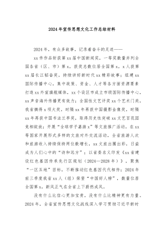 2024年宣传思想文化工作总结材料