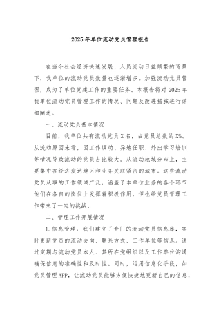 2025年单位流动党员管理报告