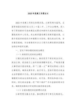 2025年党建工作要点8
