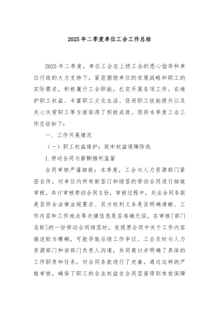 2025年二季度单位工会工作总结