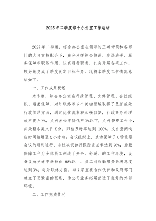 2025年二季度综合办公室工作总结