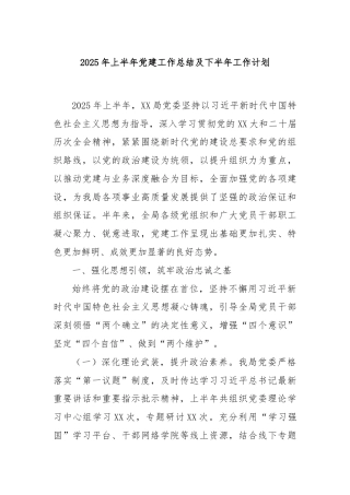 2025年上半年党建工作总结及下半年工作计划