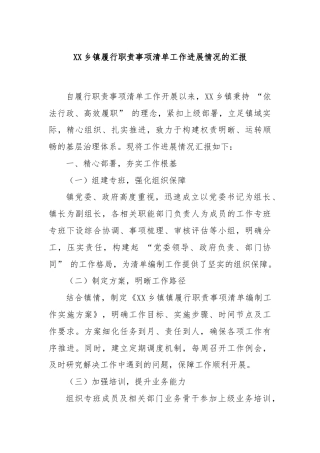 XX乡镇履行职责事项清单工作进展情况的汇报
