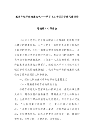 擦亮年轻干部清廉底色——学习《总书记关于作风建设论述摘编》心得体会
