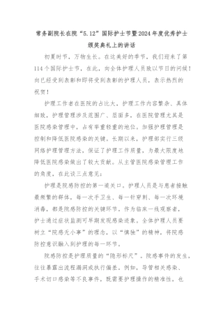 常务副院长在院“5.12”国际护士节暨2024年度优秀护士颁奖典礼上的讲话