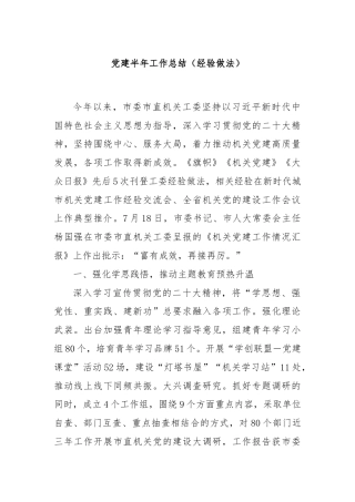 党建半年工作总结（经验做法）
